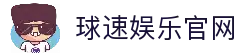 球速(中国)在线 - QIUSU体育首页